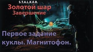 S.T.A.L.K.E.R. Золотой шар. Завершение. Первое задание куклы. Где найти магнитофон.