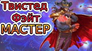 ТВИСТЕД ФЭЙТ – КОРОЛЬ МАКРО ИГРЫ и ЛУЧШИЙ КАРТЕЖНИК РУНТЕРРЫ! ◾ He гайд на Твистед Фэйта