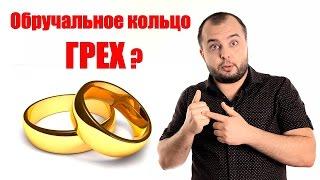 Обручальное кольцо носить грех? -Стоп ГРЕХ