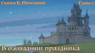 Приключения новогодних игрушек. Глава 01. В ожидании праздника. Сказка Елены Ракитиной.