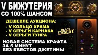 V БИЖА СО 100% ШАНСОМ. Новая система крафта за 5 минут в БДО (BDO - Black Desert)