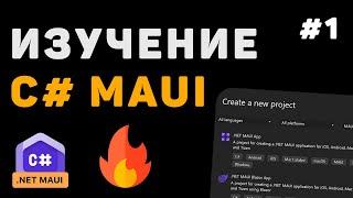 Изучение .NET MAUI для начинающих / Урок #1 – Разработка приложений на C# с нуля