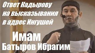 Имам Батыров Ибрагим - Ответ Кадырову на его высказывания в адрес Ингушей 11.10.24г. (на ингушском)