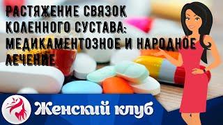 Растяжение связок коленного сустава: медикаментозное и народное лечение