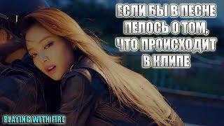 BLACKPINK-PLAYING WITH FIRE | ЕСЛИ БЫ В ПЕСНЕ ПЕЛОСЬ О ТОМ, ЧТО ПРОИСХОДИТ В КЛИПЕ