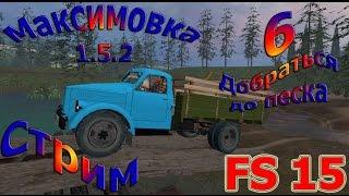 Карта Максимовка 1.5.2 прохождение #6 Стрим "Добраться до песка" (Farming Simulator 15)