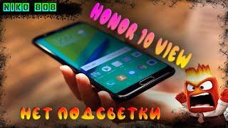 HONOR 10 VIEW \ЗАЛИТЫЙ\НЕТ ПОДСВЕТКИ️\РЕШЕНО