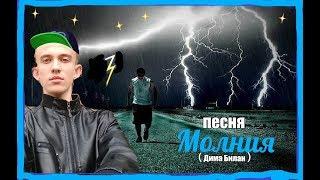 Николай Зинченко  Песня года 2019 "МОЛНИЯ " Дима  Билан  Dima Bilan - Molniya