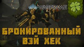 Let's▷ Warframe №12 ⁅Бронированный Вэй Хек⁆