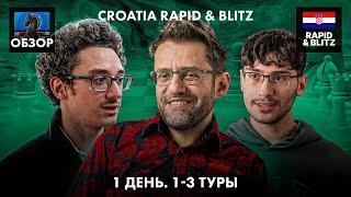  Супертурнир Croatia Rapid & Blitz 2024/Гранд Чесс Тур 2024/Обзор 1 дня