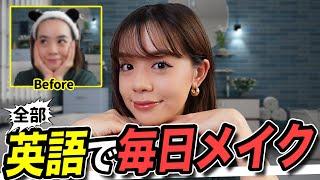 【スッピン初公開】My everyday makeup routine!!