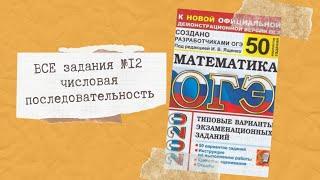 ОГЭ 2020 математика. Задание 12. Последовательность. Все задания из Ященко 50 вариантов.