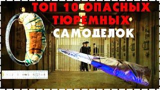 10 САМЫХ Опасных Тюремных Самоделок