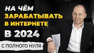 На чём зарабатывать в интернете в 2024 году? Запуск бизнеса в онлайне