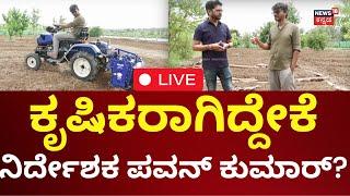 LIVE: Talk Tonic | Director Pawan Kumar Exclusive Interview | ಪವನ್ ಕುಮಾರ್ ಸಂದರ್ಶನ ನೇರಪ್ರಸಾರ | N18L