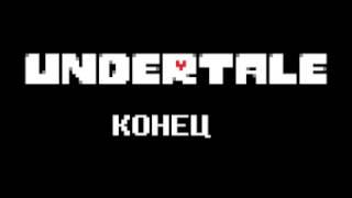 undertale (титры)