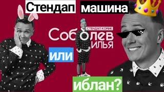 Илья Соболев: стендап-машина или иблан? 