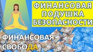 Финансовая подушка безопасности. Как рассчитать? Как откладывать? В чем хранить?