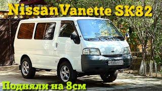 Nissan Vanette/Mazda Bongo sk82 подняли на 8 см,сделали шумоизоляцию