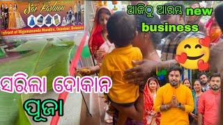 ସରିଲା ଦୋକାନ ପୂଜା ଆରମ୍ଭ ହେଲା new business