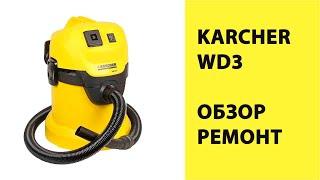 KARCHER WD3 - обзор конструкции, ремонт