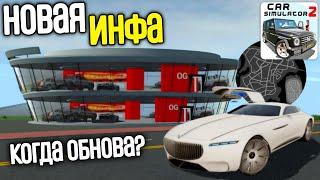 Новая Инфа Про Обновления В Симулятор Автомобиль 2! Новый Автасалон и Новый Автомобиль В Игре!