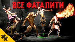 ВСЕ ФАТАЛИТИ МORTAL KOMBAT 1. ВСЕ СЕКРЕТНЫЕ ДОБИВАНИЯ МОРТАЛ КОМБАТ 1. Все бойцы