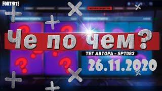 ЧЕ ПО ЧЕМ 26.11.20МАГАЗИН ПРЕДМЕТОВ ФОРТНАЙТ, ОБЗОР! НОВЫЕ СКИНЫ FORTNITE? │Ne Spit │Spt083