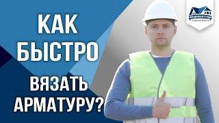 Как правильно и быстро вязать арматуру? +ошибки новичков