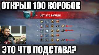 ОТКРЫЛ 100 КОРОБОК - ЭТО СЕРЬЕЗНО? ВЫПАЛИ ВСЕ ПРЕМ ТАНКИ и ! В WOT