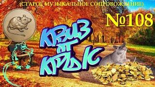 "КВИЗ от КРЫС" эпизод 108 (старое звуковое сопровождение)