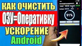 Как очистить ОЗУ (ОПЕРАТИВНУЮ ПАМЯТЬ) путем заполнения оперативной памяти андроид. Рабочий способ