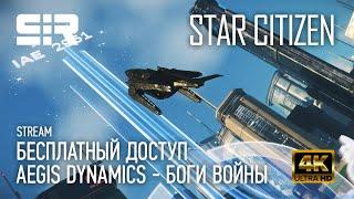 [4K] Star Citizen: Aegis Dynamics - Боги Войны | Free Fly | Бесплатный Доступ | IAE 2951 | p.3.15.1