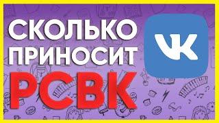 Сколько приносит паблик вконтакте на 200 ТЫСЯЧ подписчиков - РСВК вконтакте