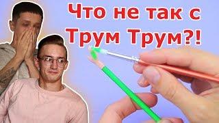 Чему Трум Трум Учит Детей?