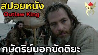 ราชาผู้ปลดปล่อยสกอตแลนด์จากอังกฤษ [สปอย หนัง Netflix : Outlaw king กษัตริย์นอกขัตติยะ]