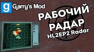 HL2EP2 Radar/Рабочий радар ► Garry’s Mod