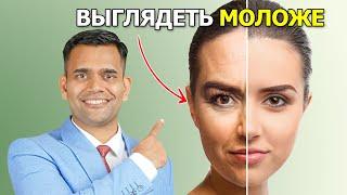 КАК ВЫГЛЯДЕТЬ МОЛОЖЕ?