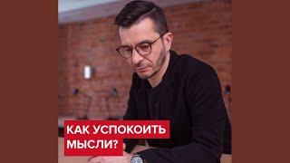 Как успокоить мысли? | Андрей Курпатов