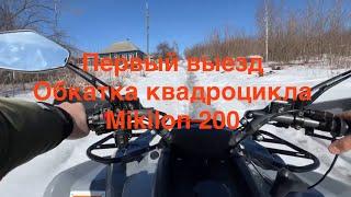 Первый выезд обкатка квадроцикла Mikilon 200