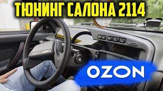 ТЮНИНГ С OZON! НАКЛАДКА НА ЩИТОК ПРИБОРОВ! ДЕШЁВЫЙ ТЮНИНГ С ОЗОН ДЛЯ ВАЗ 2114!