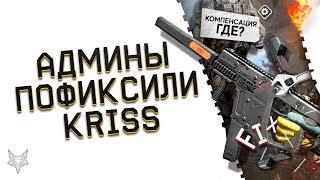 АДМИНЫ ВАРФЕЙС ПОФИКСИЛИ KRISS SUPER V CUSTOM!КРИСС ТЕПЕРЬ ДНО WARFACE?!МЫ ТРЕБУЕМ КОМПЕНСАЦИЮ!