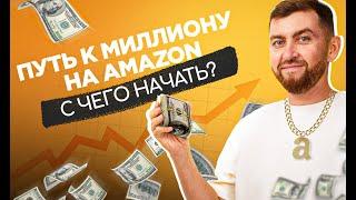 Путь к миллиону на Amazon: с чего начать, кто такие диджитал-номады и сколько времени это займет