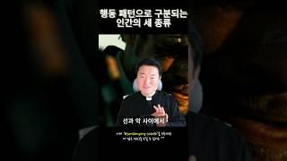 행동 패턴으로 분류한 인간의 세 종류