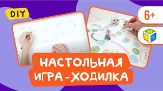 Сделай настольную игру-ходилку своими руками. Кубик Рубрик (6+)