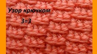 Узор крючком 3 =3  рельефными столбиками.(beautiful pattern crocheted) (узор#67)