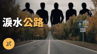 可怖的淚水公路 | X調查