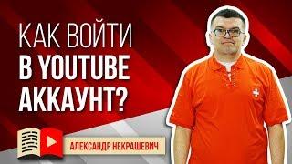 Как войти в свой аккаунт и канал на YouTube? Смотри простую инструкцию как войти на ютуб канал