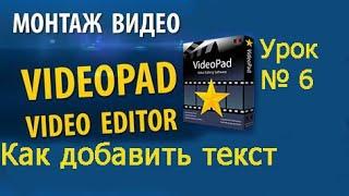 VideoPad урок №6 Как добавить текст