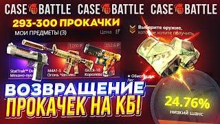 ВОЗВРАЩЕНИЕ ПРОКАЧЕК НА CASEBATTLE! КБ НАЧАЛ ОКУПАТЬ!?